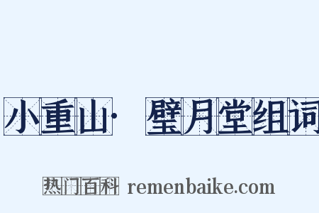 小重山·璧月堂组词是什么意思的图片